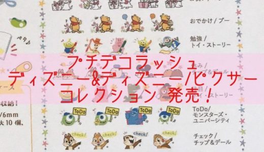 プチデコラッシュ　ディズニー&ディズニー／ピクサー コレクション 8種類を発売！